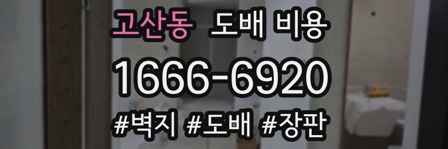 고산동 도배 비용