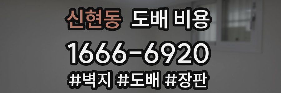 신현동 도배 비용