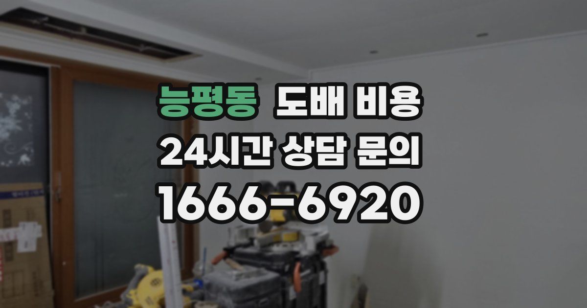능평동 도배 비용