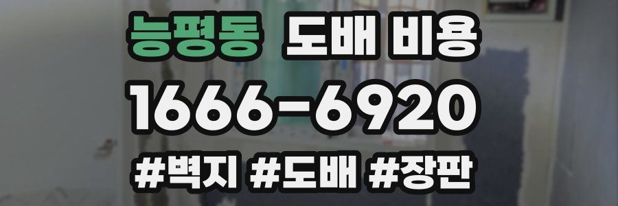 능평동 도배 비용