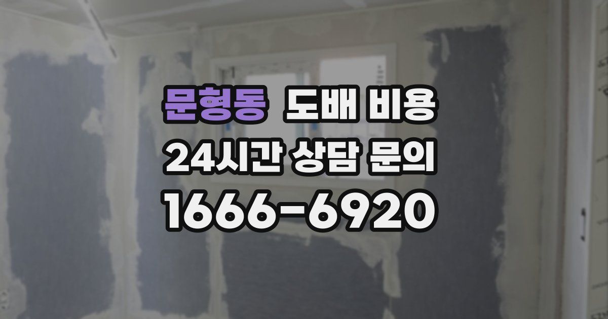 문형동 도배 비용