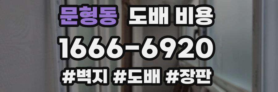 문형동 도배 비용
