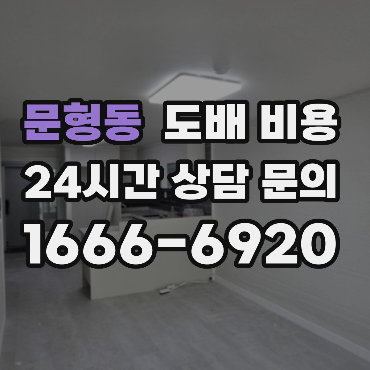 문형동 도배 비용