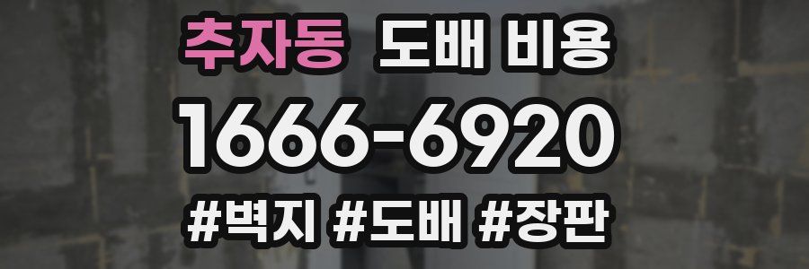 추자동 도배 비용