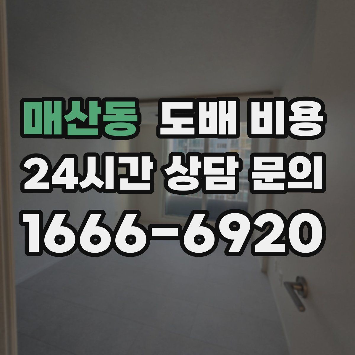매산동 도배 비용 상담에서 확인해야 할 세부 항목