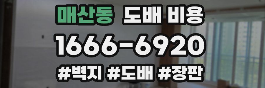 매산동 도배 비용