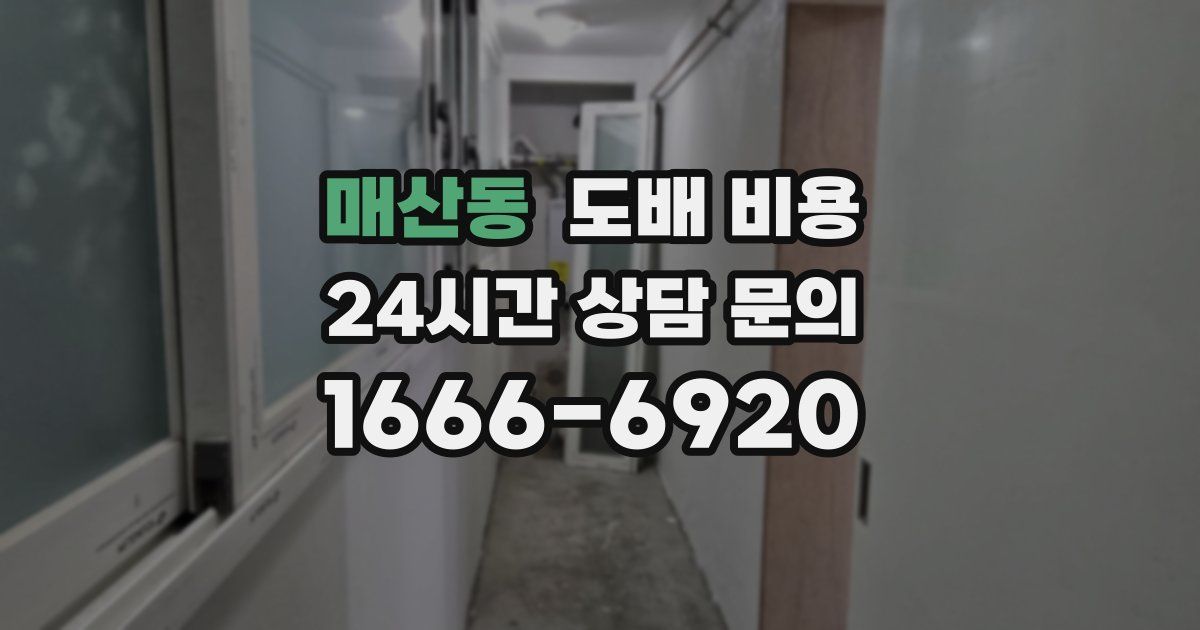 매산동 도배 비용