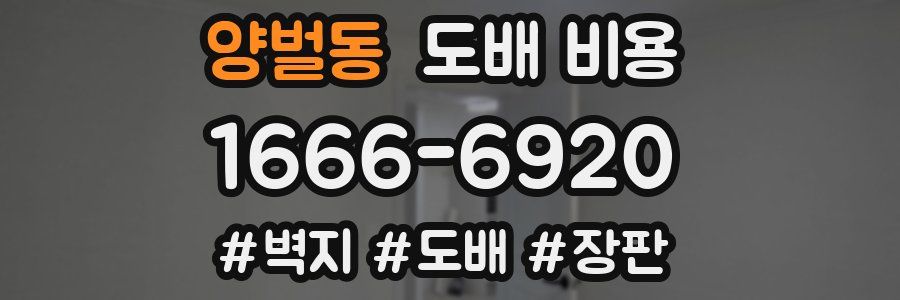 양벌동 도배 비용