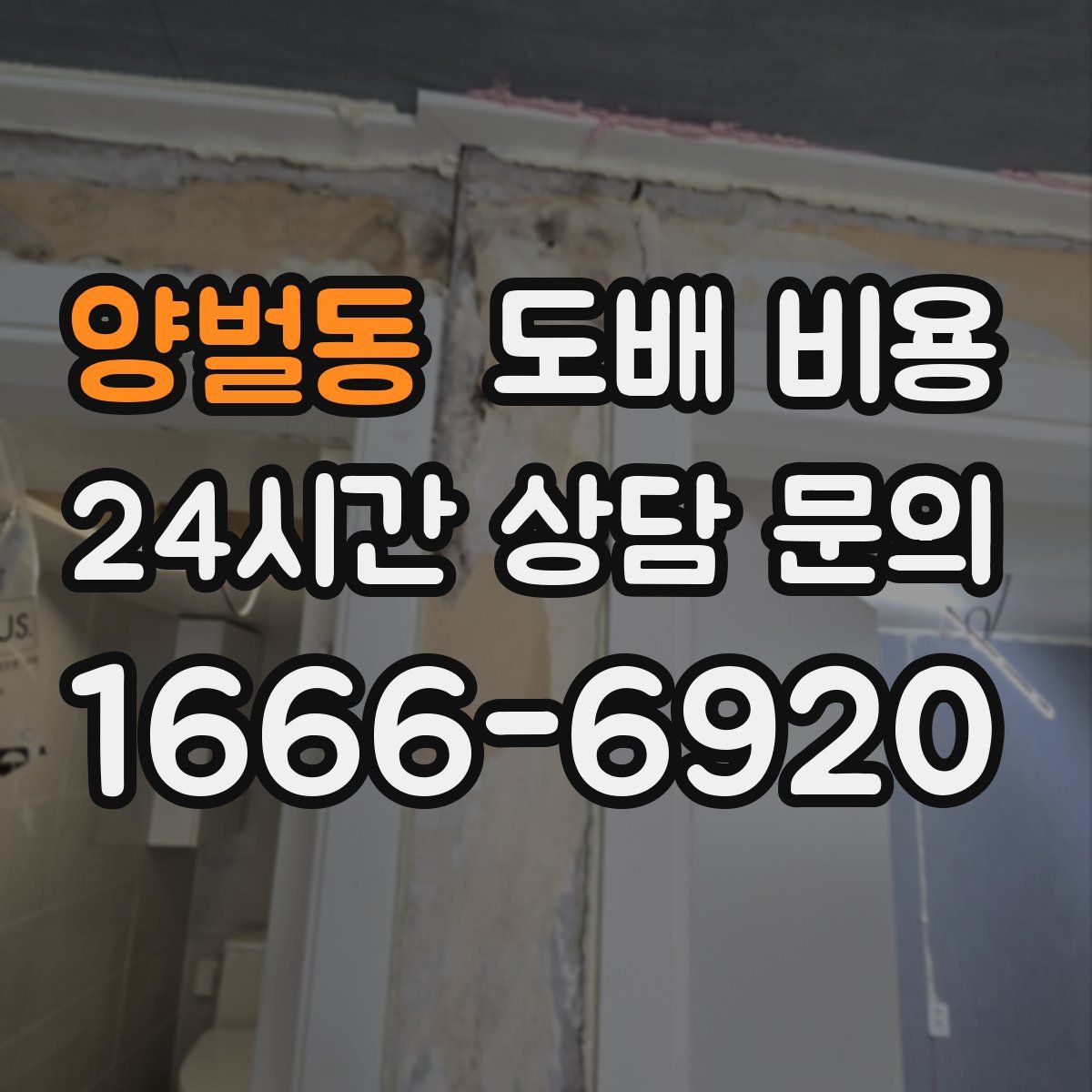 양벌동 도배 비용