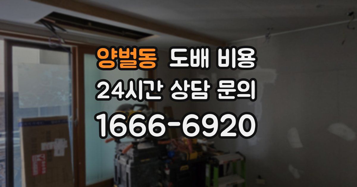 양벌동 도배 비용