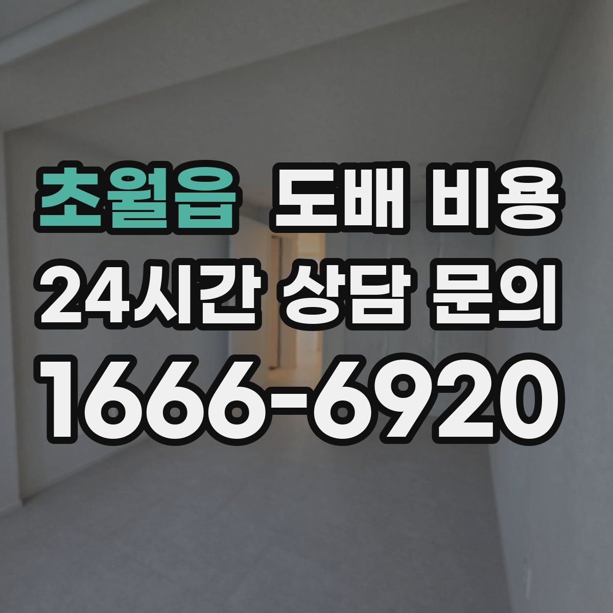 초월읍 도배 비용 문의 전 준비하면 좋은 정보