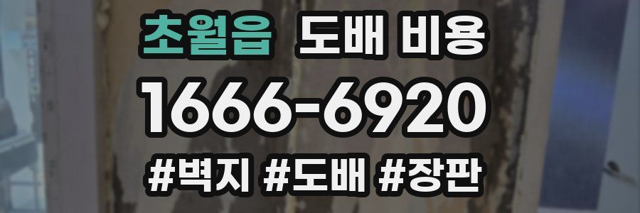 초월읍 도배 비용