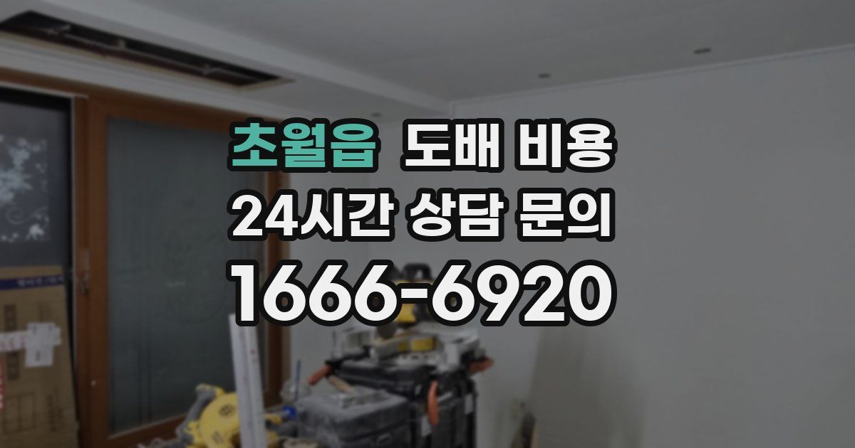 초월읍 도배 비용