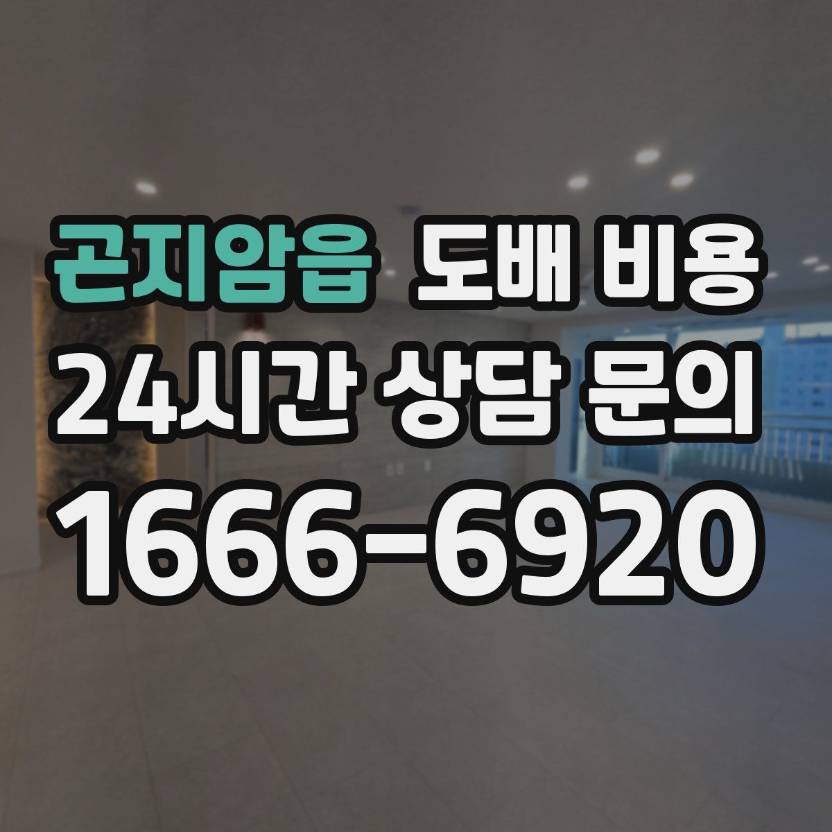 곤지암읍 도배 비용