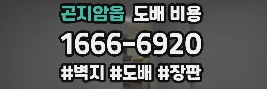 곤지암읍 도배 비용