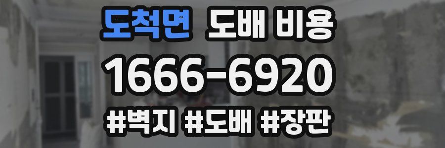 도척면 도배 비용