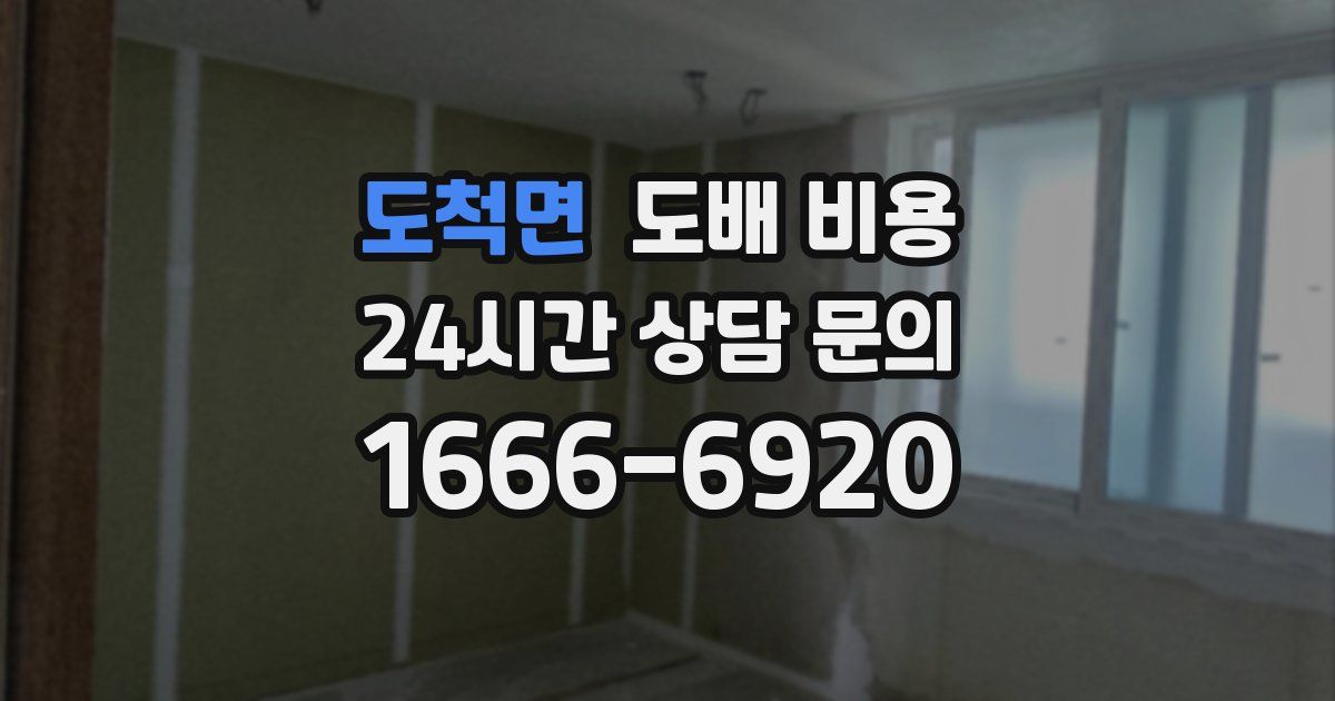 도척면 도배 비용
