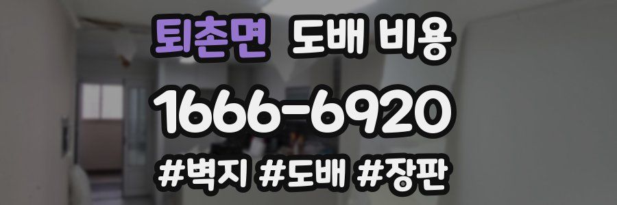 퇴촌면 도배 비용
