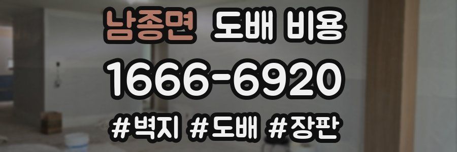 남종면 도배 비용