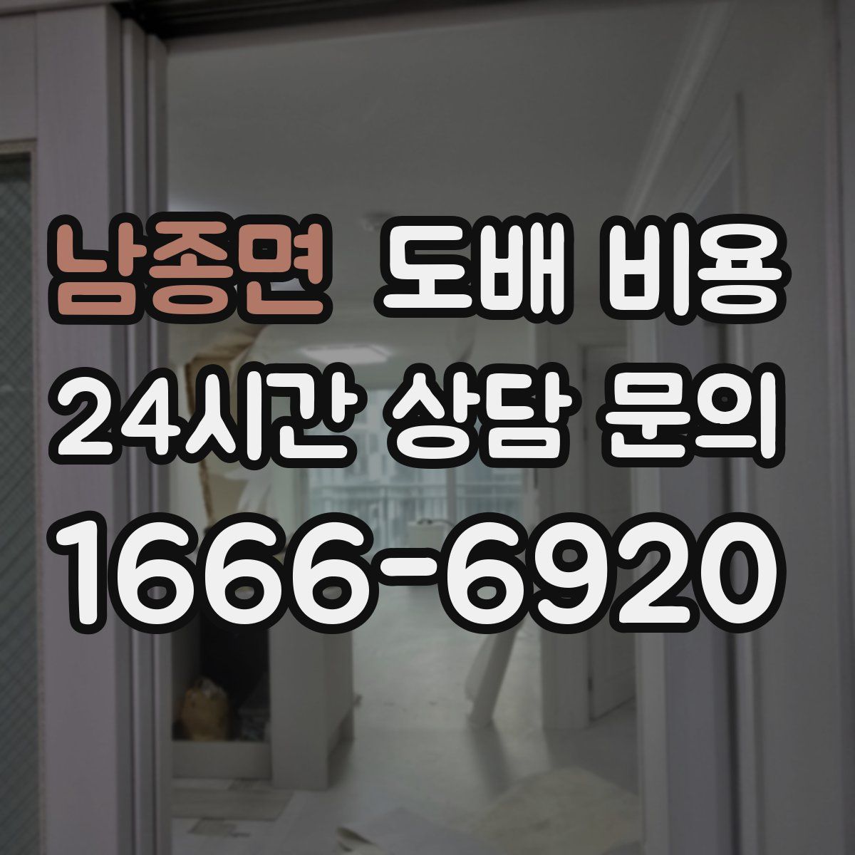 남종면 도배 비용