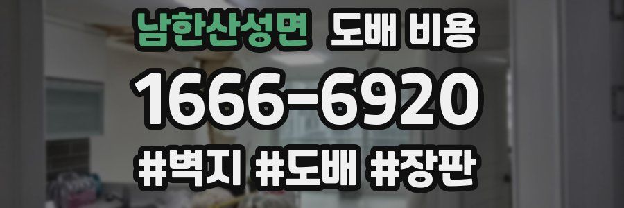 남한산성면 도배 비용