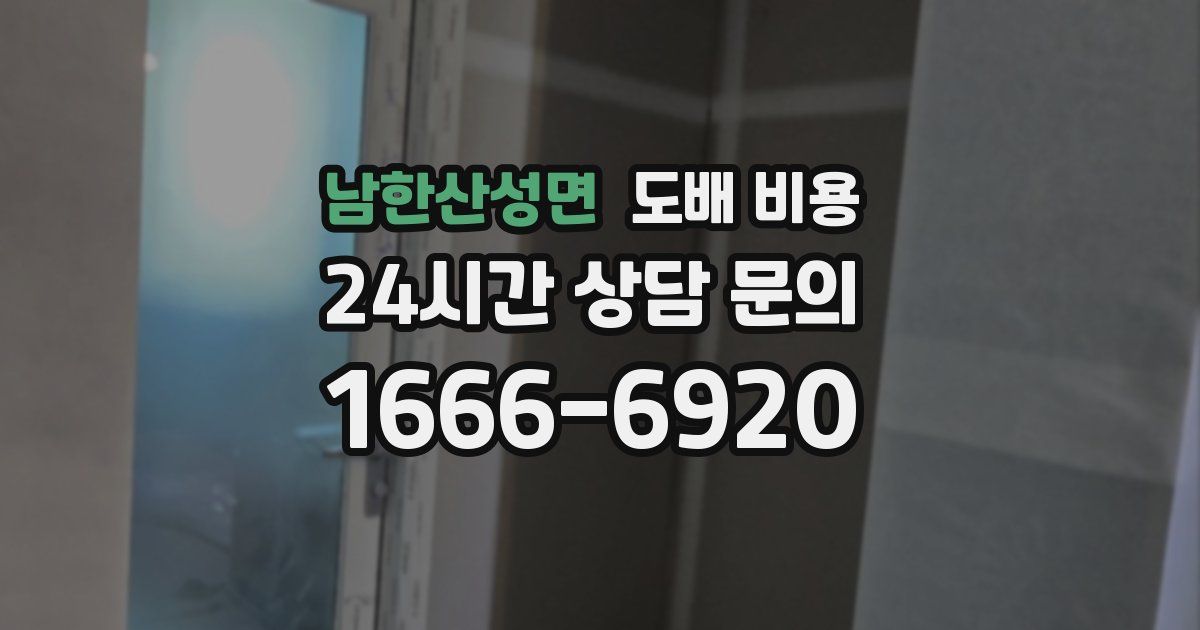 남한산성면 도배 비용