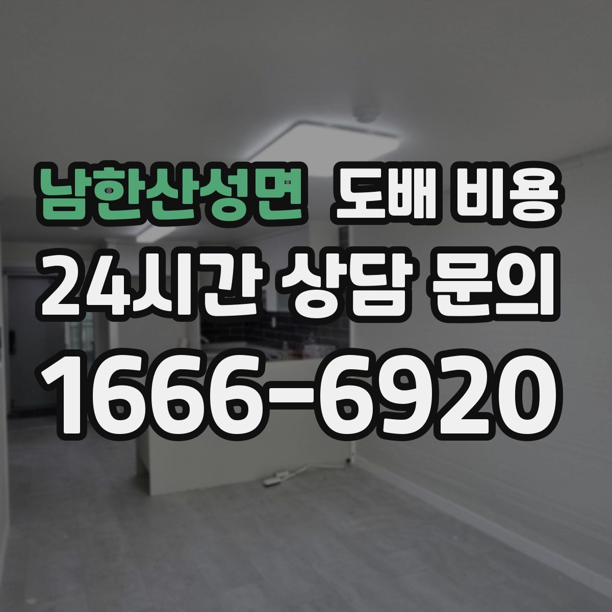 남한산성면 도배 비용