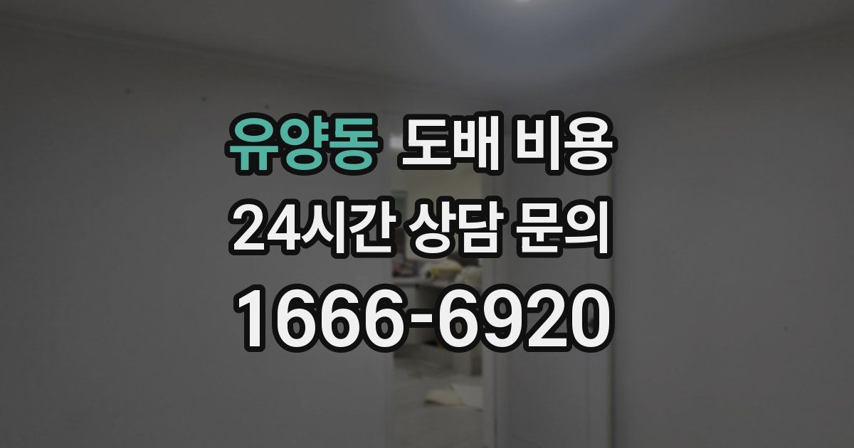 유양동 도배 비용