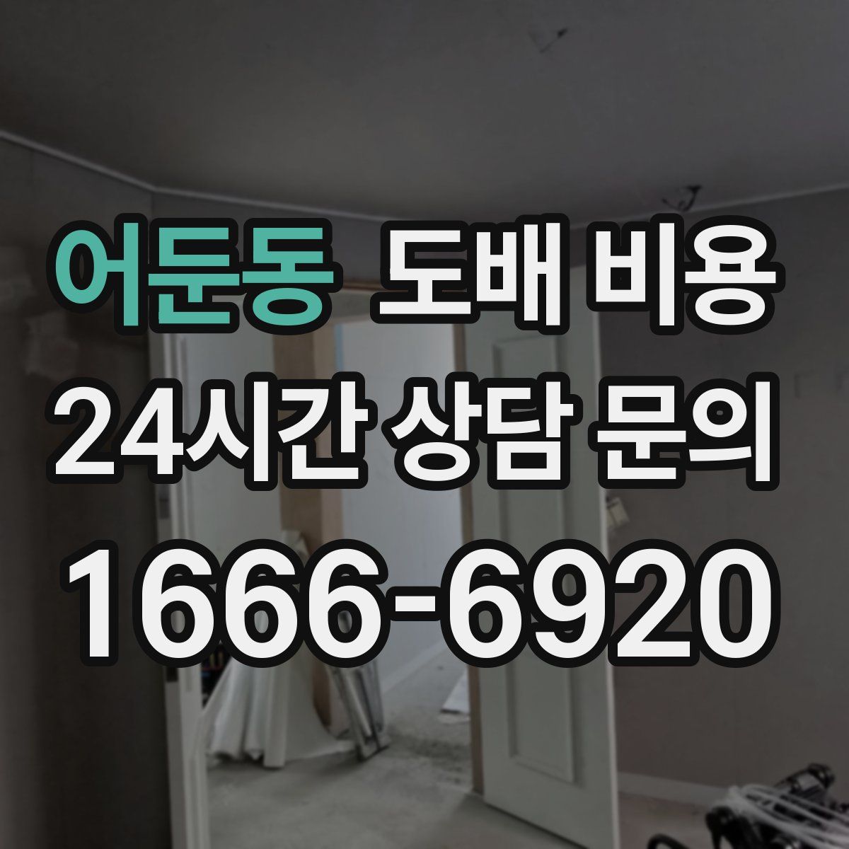어둔동 도배 비용