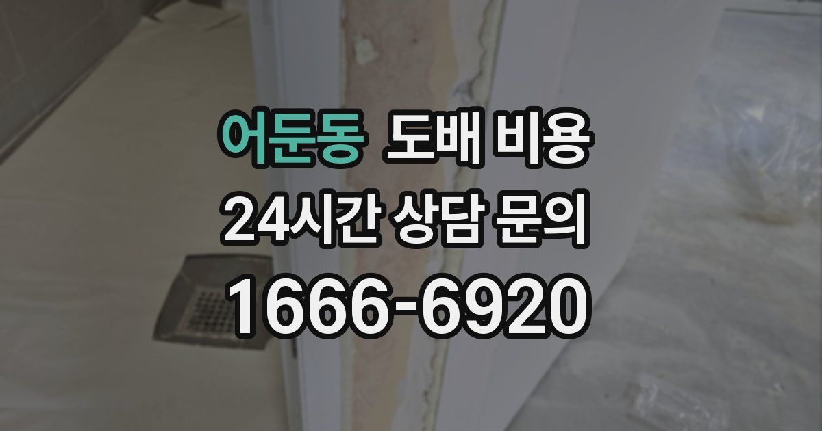 어둔동 도배 비용
