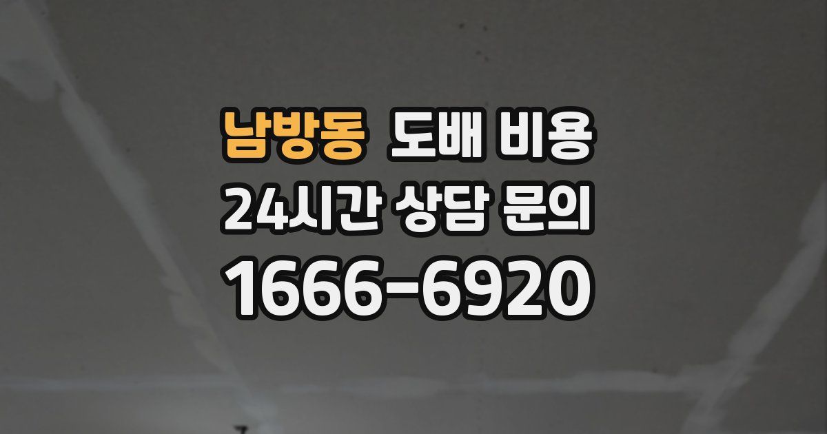 남방동 도배 비용