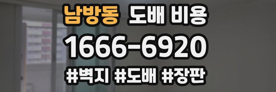 남방동 도배 비용