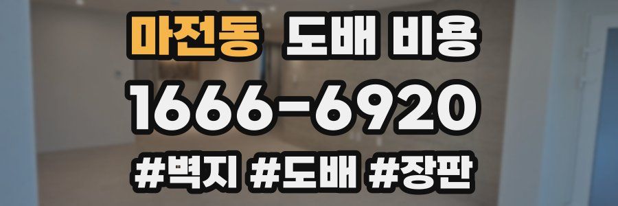 마전동 도배 비용