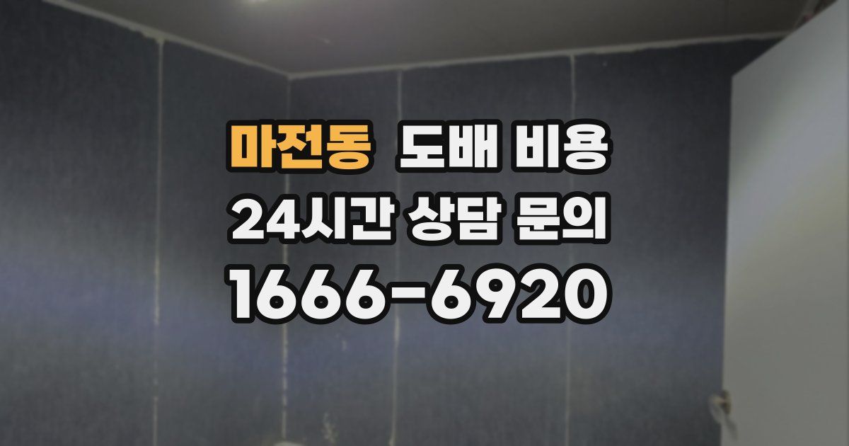 마전동 도배 비용
