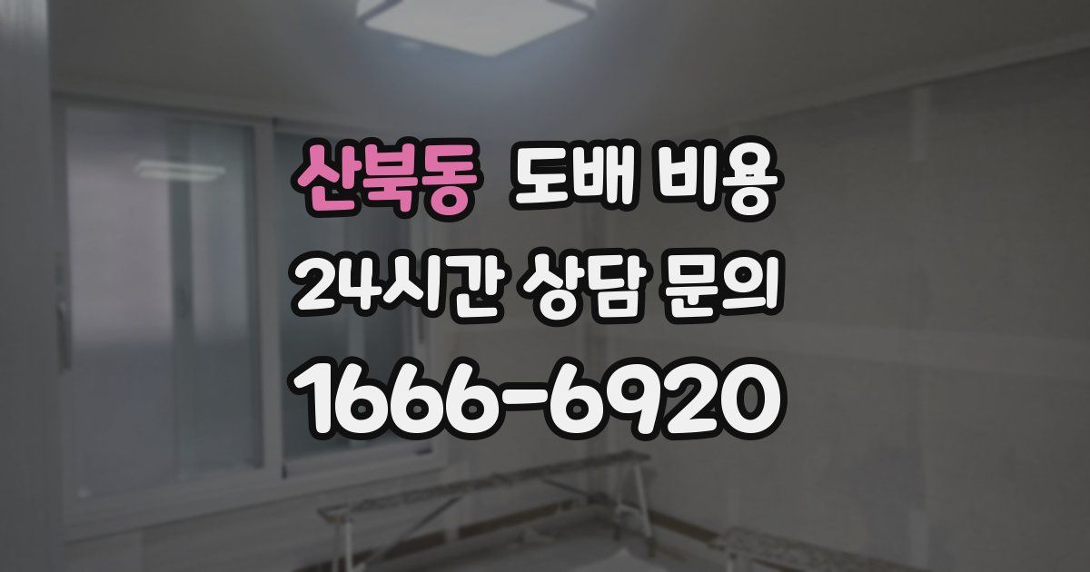 산북동 도배 비용
