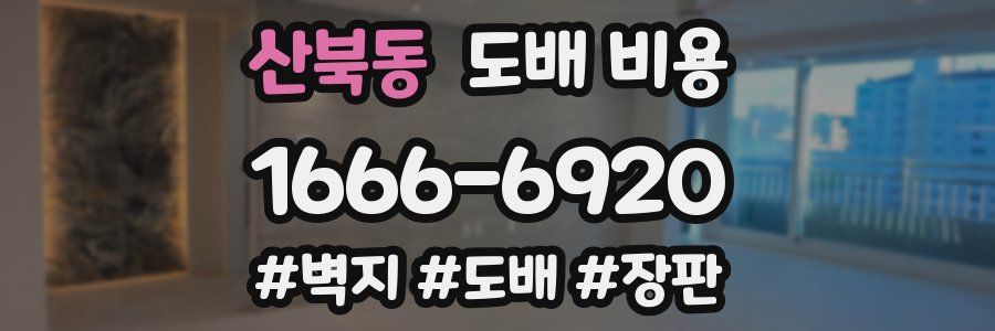 산북동 도배 비용