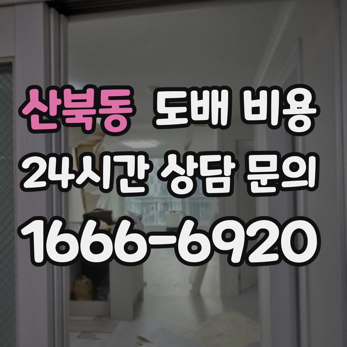 산북동 도배 비용
