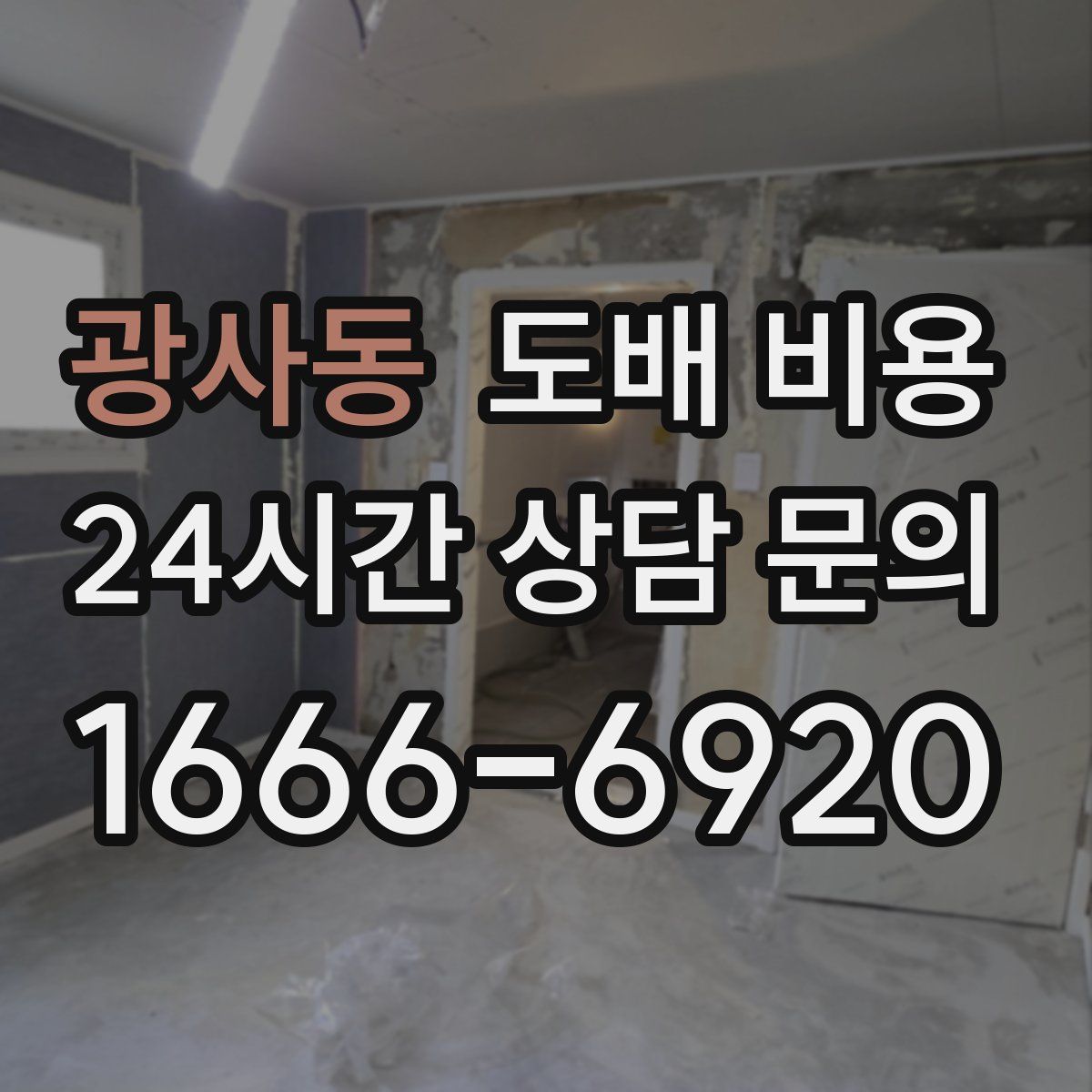 광사동 도배 비용