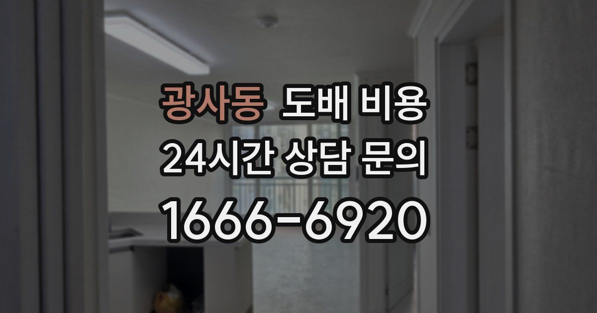 광사동 도배 비용