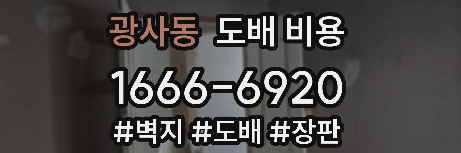 광사동 도배 비용