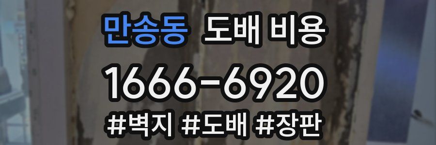 만송동 도배 비용