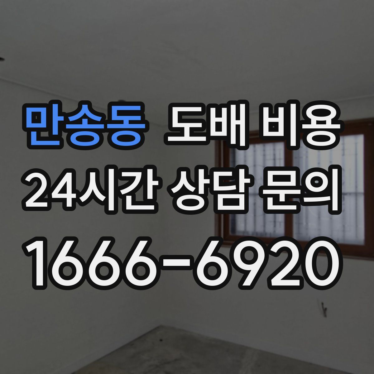 만송동 도배 비용