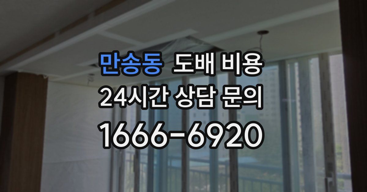 만송동 도배 비용
