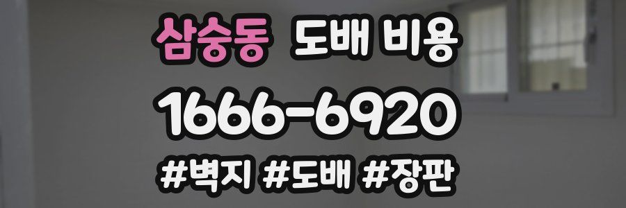 삼숭동 도배 비용