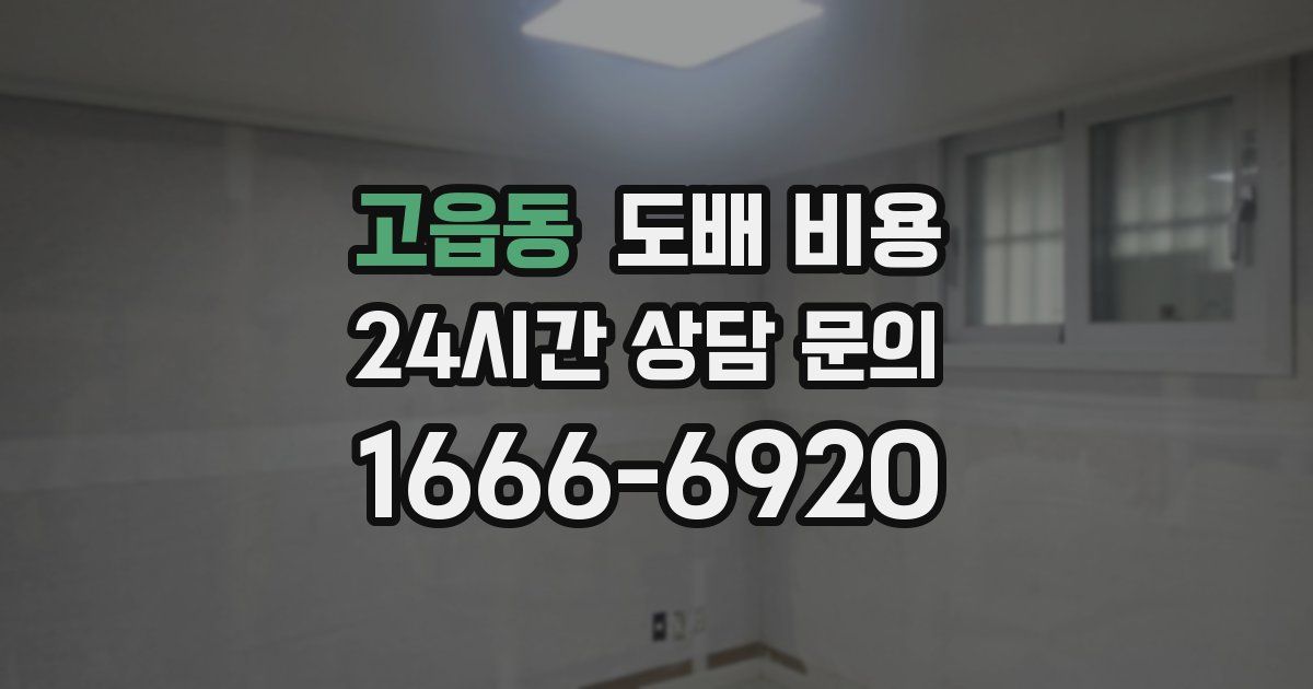 고읍동 도배 비용
