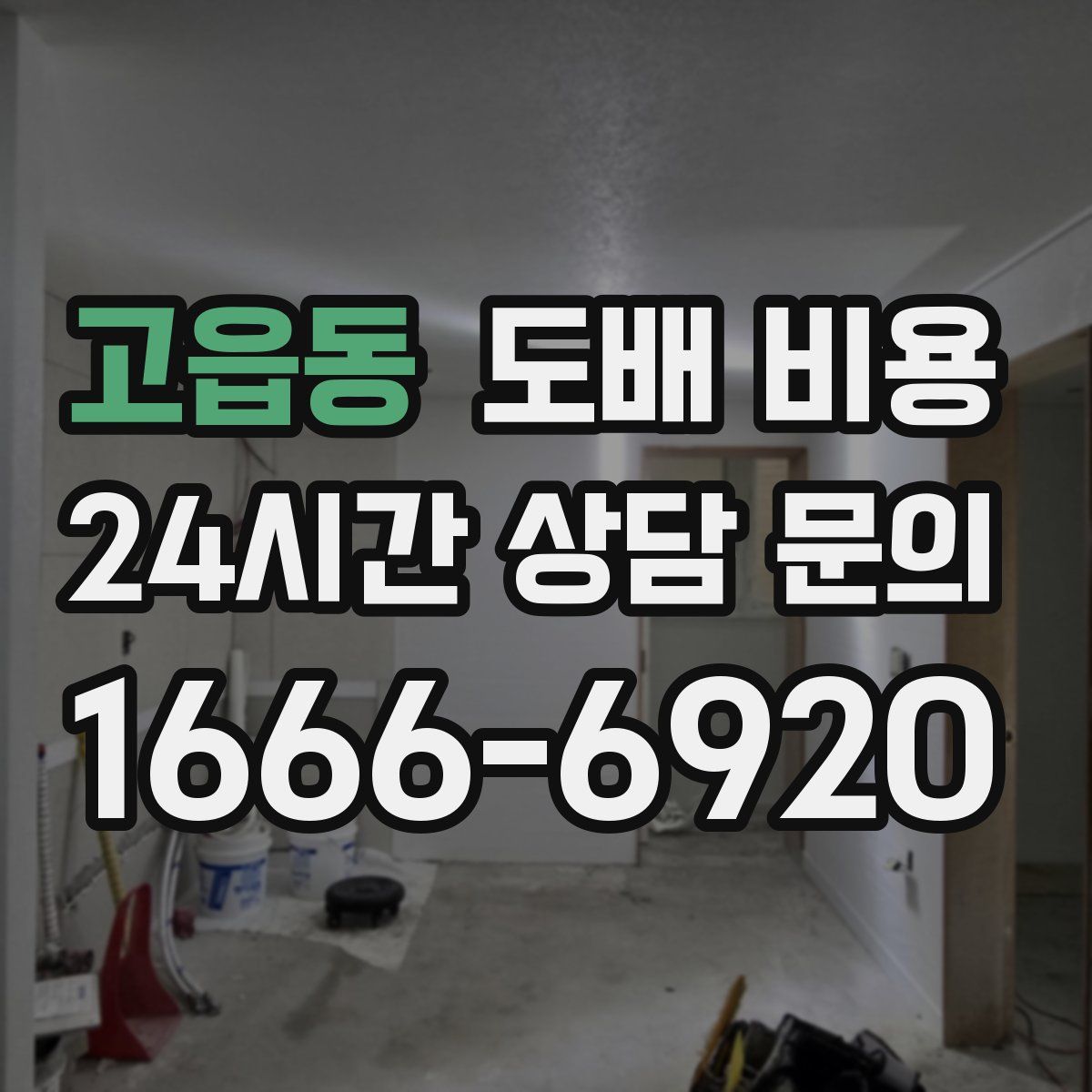 고읍동 도배 비용