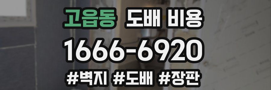 고읍동 도배 비용