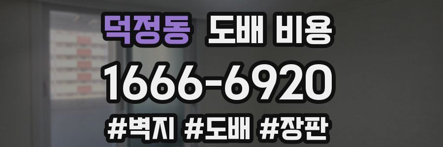 덕정동 도배 비용