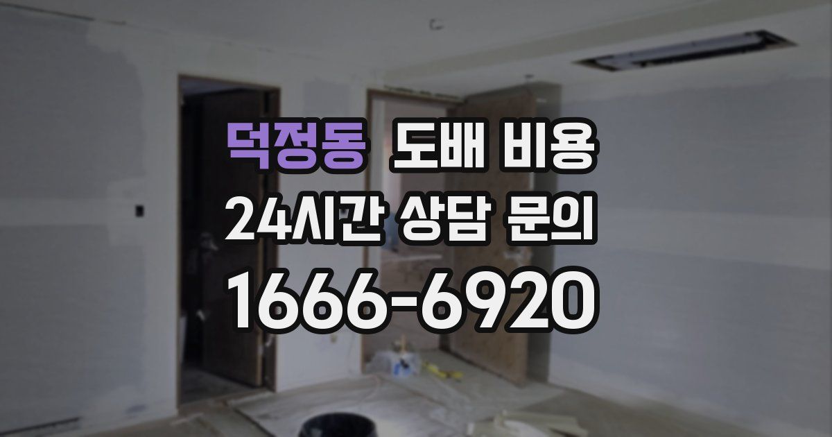 덕정동 도배 비용