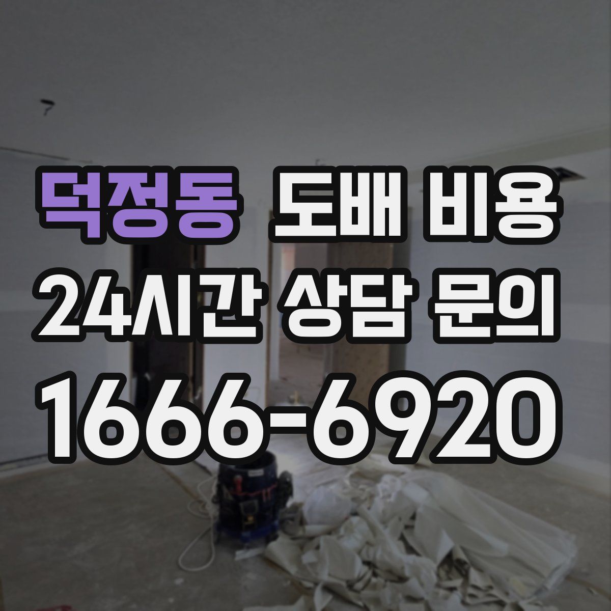 덕정동 도배 비용